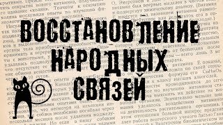 Власть в России и восстановлении народных связей. (БсЗ Ч.4) 😼