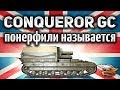 Conqueror Gun Carriage - Я столько не дамажил даже ДО "нерфа"