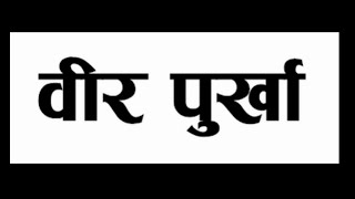 वीर पुर्खा कविता ।कवि वासुदेव त्रिपाठी । bir purkha  । kabi Basudev Tripathi ।