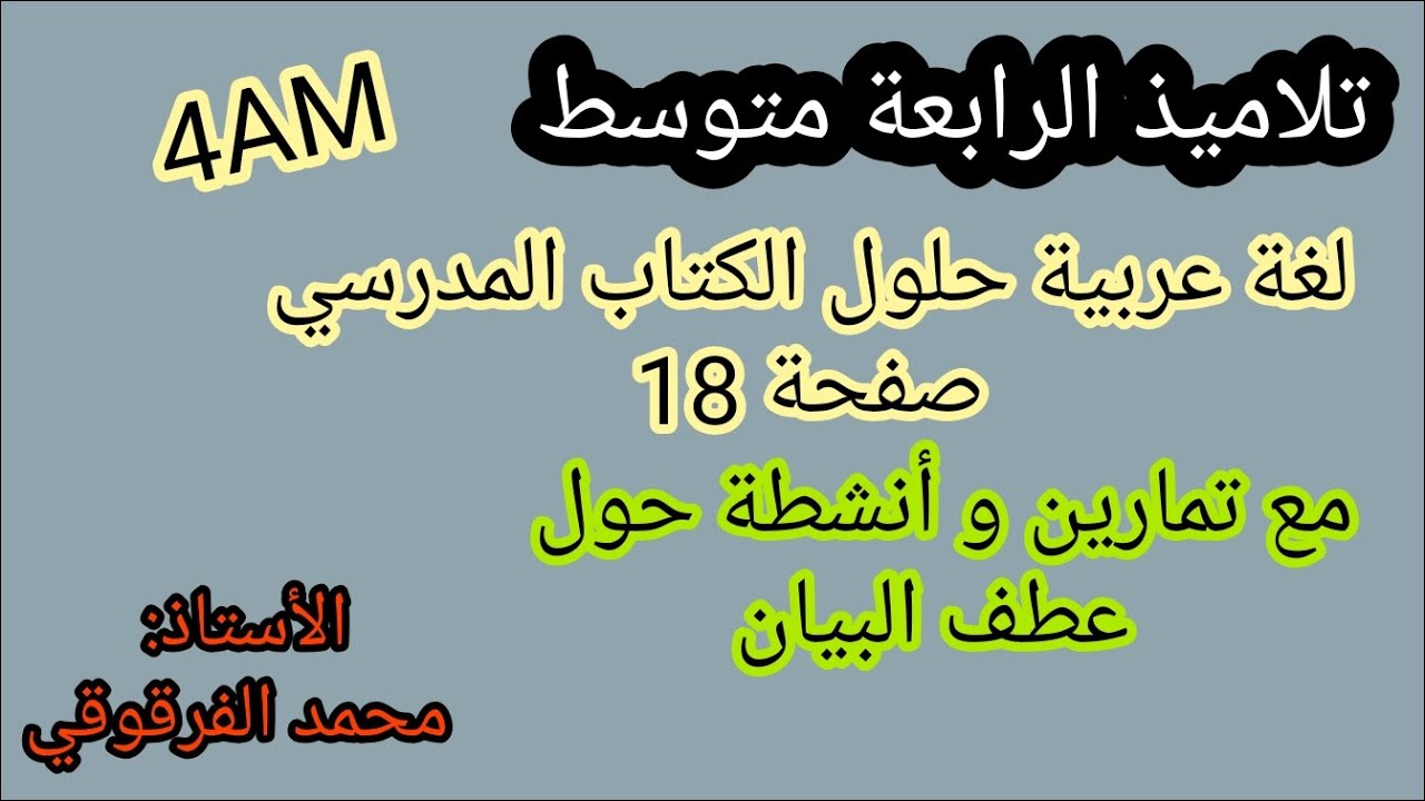 حلول الكتاب المدرسي لغة عربية صفحة 18 الرابعة متوسط 4AM عطف البيان مع بعض التمارين