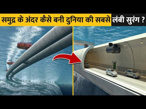 वीडियो: दुनिया की सबसे लंबी सुरंग। दुनिया की सबसे लंबी पानी के नीचे की सुरंग