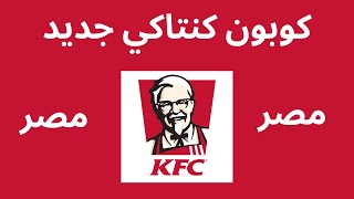 KFC promo code 2023  I كوبون خصم كنتاكى I كود خصم كنتاكي