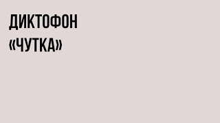 картинка: Диктофон - «Чутка» (альбом, 2024)