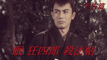 【予告篇 HD】「大映」眠 狂四郎 殺法帖 主演 市川雷蔵 / Japanese Classic Cinema 