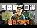 《軍盲，今不忙》邊打仗邊吃#2 ► 國軍戰鬥口糧新舊大車拼，牛肉乾、餅乾....結果這個東西...最好吃！