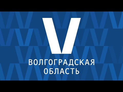 Волгоградская область на