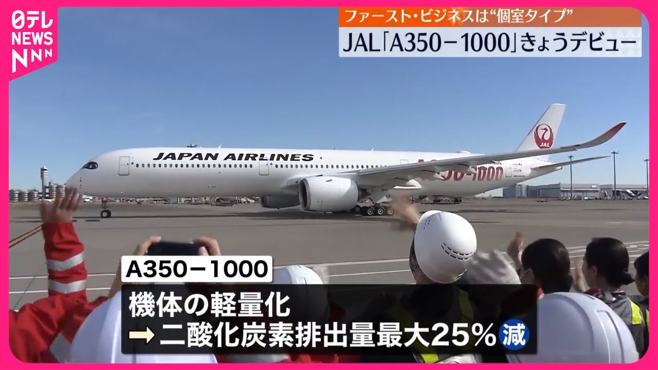 日本航空】国際線新型機「A350-1000」デビュー ファーストと