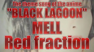 MELL／Red fraction～TVアニメ『BLACK LAGOON』OPテーマ～（Official Music Video)