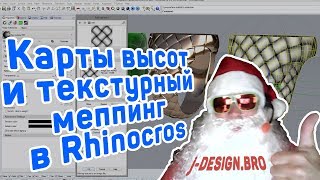 j-DESIGN.PRO - Карты высот и текстурный меппинг в Rhinoceros j-DESIGN.PRO - Карты высот и текстурный меппинг в Rhinoceros