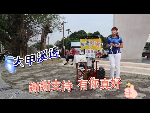 大甲溪邊(台語歌曲_原唱:張蓉蓉)_臻臻好歌(嘉義街頭藝人_歌唱_仁義潭20230628 三)