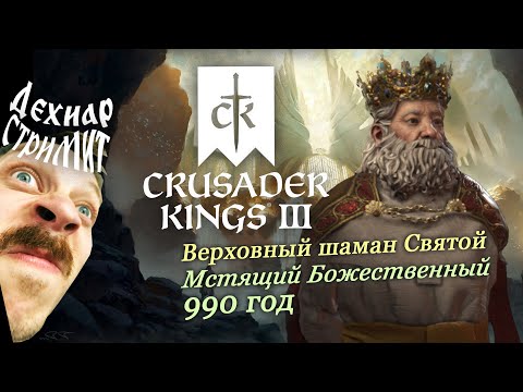 Видео: СИЛЬНАЯ КОНЦОВИЯ в Crusader Kings 3: Royal Court