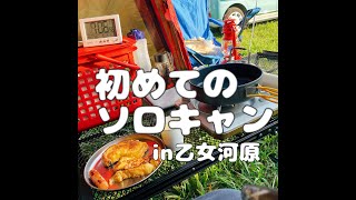 【初めてのソロキャン】乙女河原2021050304 #熊本キャンプ #乙女河原 #キャンプ #津志田 #ステイシーst2