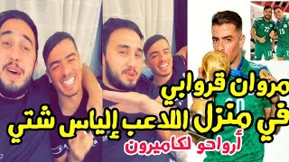 مروان قروابي في منزل إلياس شتي  ! ارواحو لكاميرون لازم الروض ?