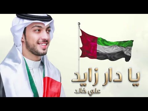 يا دار زايد علي خالد Ya Dar Zayed Ali Khalid عيد الاتحاد الإماراتي 49