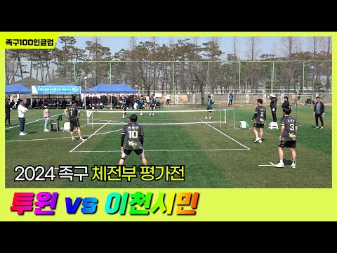 [2024년 체전부 평가전] 트윈 vs <strong>이천시민</strong>