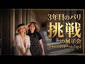 【夫婦Vlog】妻、パリで3年目の個展へ。そして憧れの農園レストランへ🇫🇷