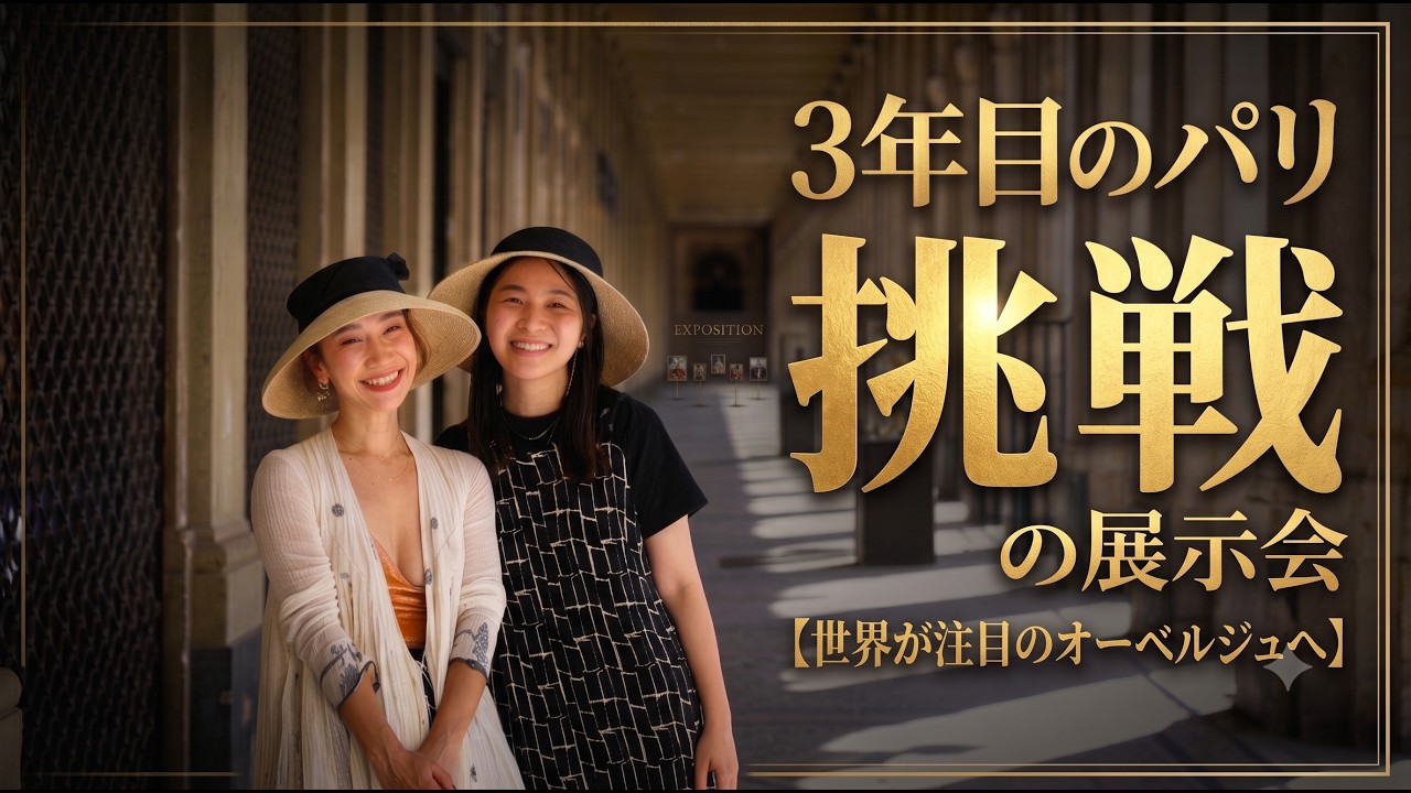 【夫婦Vlog】妻、パリで3年目の個展へ。そして憧れの農園レストランへ🇫🇷