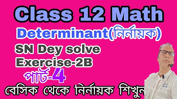 Determinant(নির্নায়ক)in Bengali/Class 12 Math//S N Dey book/Exercise 2B Part-3/সংক্ষিপ্ত-1,2,3 Solve