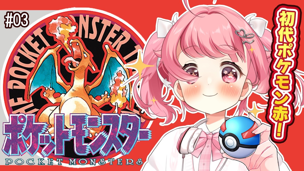 【ポケットモンスター赤】バトルしよーぜ！初代ポケモン赤緑✨ #3【＃Vtuber /小鳥遊こばと】