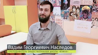 Что такое «Взмах»? Смысл жизни! Слово преподавателям частной школы «Взмах»