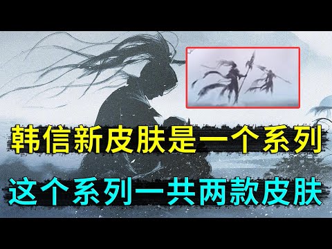 王者荣耀：韩信傲雪梅枪皮肤，原来是一个系列，一共两位用长枪的英雄