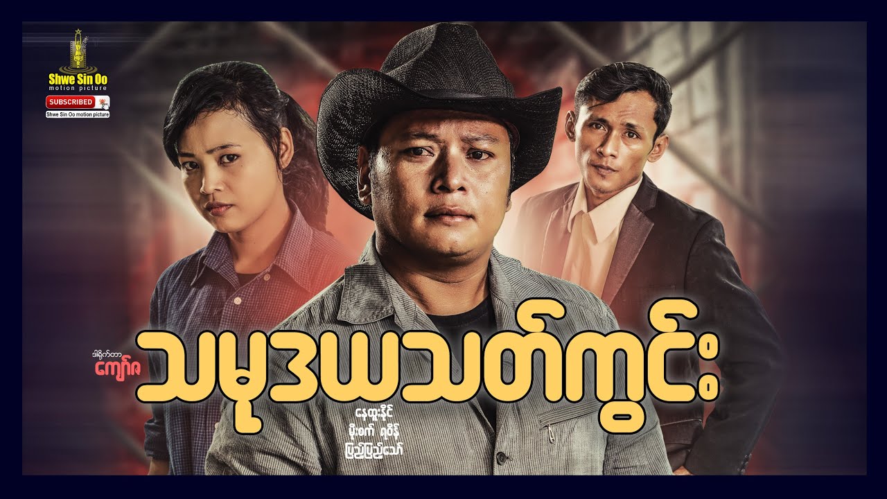 ရွှေစင်ဦးရုပ်ရှင် | သမုဒယသတ်ကွင်း | The Killing Fields of Addiction | မြန်မာဇာတ်ကား