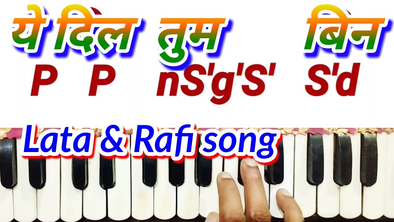 Ye dil tum bin। ये दिल तुम बिन। harmonium tutorial।lata&md Rafi song। sargam lesson