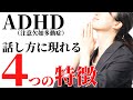 【当てはまる？】７分で分かる！ＡＤＨＤの話し方の特徴４選