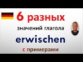 6 разных значений глагола erwischen с примерами на немецком