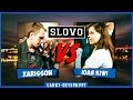 SLOVO | Saint-Petersburg – XARISSON vs ЮЛЯ KIWI [ЧЕТВЕРТЬФИНАЛ, II сезон]