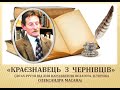 КРАЄЗНАВЕЦЬ З ЧЕРНІВЦІВ