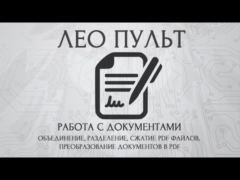 Работа с документами. Объединение, разделение, сжатие PDF-файлов, преобразования документов в PDF.