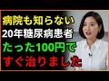 16年間糖尿病で苦しんだ患者、コンビニの「これ」で解決しました | たった100円で買ってポケットに入れて持ち歩いてください | 人生の知恵 | 老後の物語 | オーディオブック | 糖尿病食