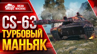 CS 63  ТУРБОВЫЙ МАНЬЯК ● Быстрый, Дамажный и Опасный ● ЛучшееДляВас