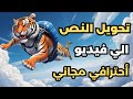 تحويل النص الى فيديو - عمل فيديو بالذكاء الاصطناعي مجانا - أقوي مواقع العام الجديد