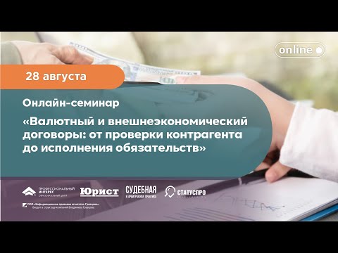 Валютный и внешнеэкономический договоры: от проверки контрагента до исполнения обязательств