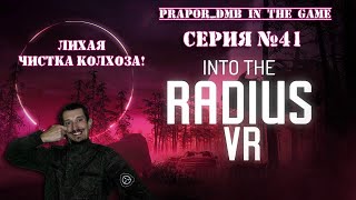 STALKER VR/Into The Radius серия №41: БРАВЫЙ СПЕЦНАЗ В КОЛХОЗЕ!