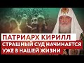 ПАТРИАРХ КИРИЛЛ: СТРАШНЫЙ СУД НАЧИНАЕТСЯ УЖЕ В НАШЕЙ ЖИЗНИ