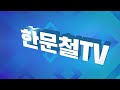 정치검찰 70년사 1부 이승만에서 박정희정권까지 | 전체 버전 | 한홍구의 통역사 | 한홍구TV