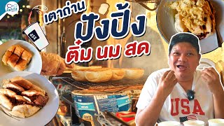 " ติ๋ม นม สด " ประตูผี ปังปิ้งเตาถ่านเอาใจคนนอนดึก │ล้อไปชิม