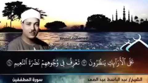 الشيخ عبد الباسط عبد الصمد سورة المطففين