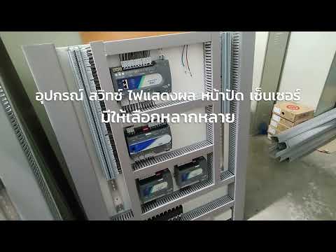 รับประกอบตู้คอนโทรล เดินสายไฟ ออกแบบ ติดตั้ง MDB PLC ไฟฟ้า เซ็นเซอร์ แสงอุดมชัย กรุงเทพ