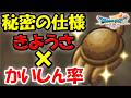 【新事実】ドラクエ7 きようさと会心率の秘密が判明！1500回検証【リイマジンド／ネタバレあり】