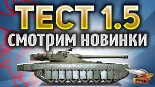 ТЕСТ ПАТЧА 1.5 - Нерф алкаша и бабахи - Шведские СТ и ТТ World of Tanks ТЕСТ ПАТЧА 1.5 - Нерф алкаша и бабахи - Шведские СТ и ТТ World of Tanks