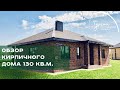 Обзор кирпичного дома 130 м2 в коттеджном посёлке Тургай