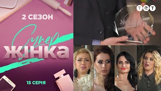 СуперЖінка 2 сезон 15 выпуск