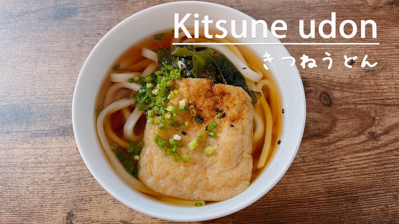 How to make delicious kitsune udon, a Japanese home-cooked dish.きつねうどん ...