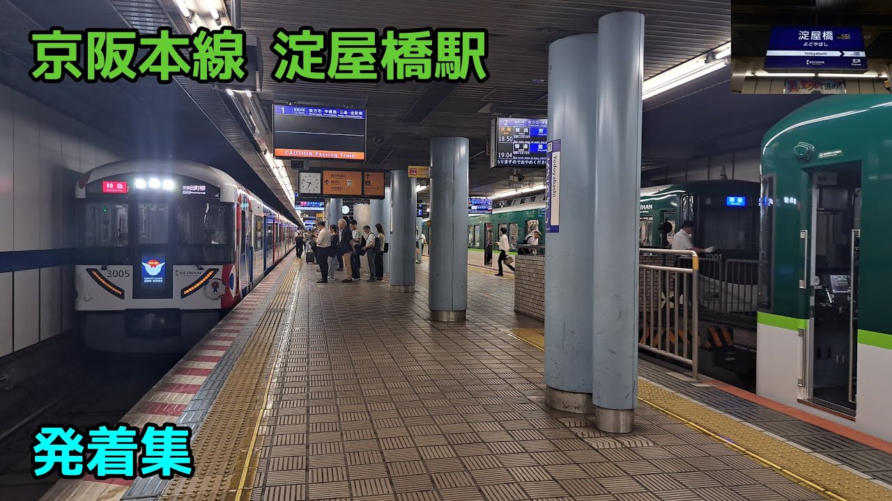京阪本線 淀屋橋駅 発着集