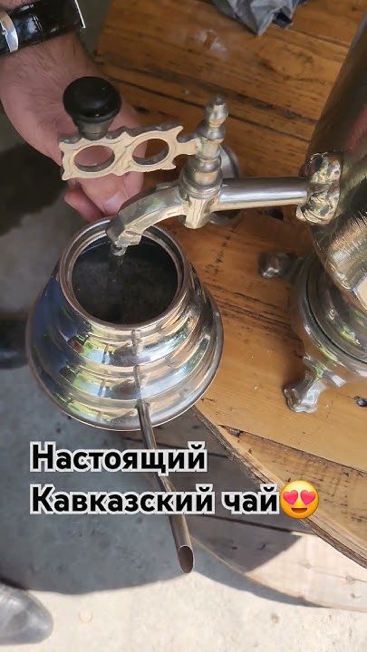 Кавказский чай 😍 #россия #чай #кавказ кав - YouTube