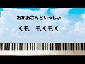 弾いてみた くももくもく おかあさんといっしょ ピアノ